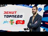 ЗЕНИТ - ТОРПЕДО. Прогноз Гутцайта