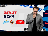 ЗЕНИТ - ЦСКА. Прогноз Гусева