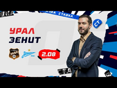 УРАЛ - ЗЕНИТ. Прогноз Гутцайта