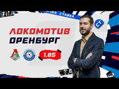 ЛОКОМОТИВ - ОРЕНБУРГ. Прогноз Гутцайта