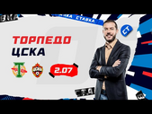 ТОРПЕДО - ЦСКА. Прогноз Гутцайта