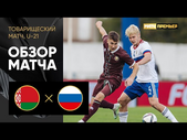 Белоруссия (U-21) - Россия (U-21). Обзор товарищеского матча 21.09.2022