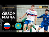 Россия (U-21) - Казахстан (U-21). Обзор товарищеского матча 24.09.2022