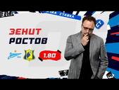 ЗЕНИТ - РОСТОВ. Прогноз Гусева