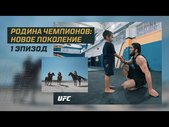 Родина чемпионов: Новое поколение - Эпизод 1 | Ислам Махачев | UFC 280