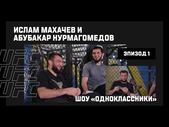 Ислам Махачев и Абубакар Нурмагомедов в шоу "Одноклассники" | 1 эпизод