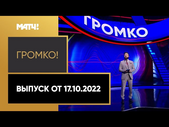 «Громко»: итоги дерби ЦСКА - «Спартак», выборы президента СБР, «Золотой мяч». Выпуск от 17.10.2022