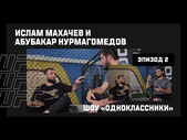 Ислам Махачев и Абубакар Нурмагомедов в шоу "Одноклассники" - 2 эпизод I UFC 280