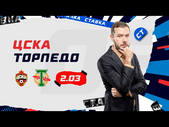 ЦСКА - ТОРПЕДО. Прогноз Гутцайта