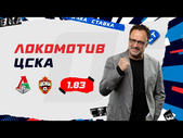 ЛОКОМОТИВ - ЦСКА. Прогноз Гусева