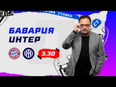 БАВАРИЯ - ИНТЕР. Прогноз Гусева