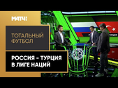 «Тотальный футбол»: Россия - Турция в Лиге наций