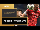 «Россия - Турция. Live». Специальный репортаж