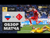 11.10.2020 Россия - Турция - 1:1. Обзор матча