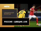 «Россия - Швеция. Live». Специальный репортаж