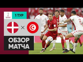 Дания - Тунис. Обзор матча ЧМ-2022 22.11.2022