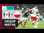 Мексика - Польша. Обзор матча ЧМ-2022 22.11.2022