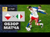 11.10.2020 Польша - Италия - 0:0. Обзор матча