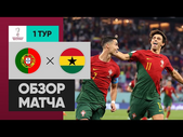 Португалия - Гана. Обзор матча ЧМ-2022 24.11.2022
