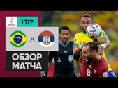 Бразилия - Сербия. Обзор матча ЧМ-2022 24.11.2022