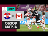 Хорватия - Канада. Обзор матча ЧМ-2022 27.11.2022