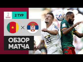 Камерун - Сербия. Обзор матча ЧМ-2022 28.11.2022