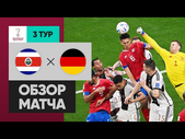 Коста-Рика - Германия. Обзор матча ЧМ-2022 01.12.2022