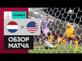 Нидерланды - США. Обзор матча 1/8 финала ЧМ-2022 03.12.2022
