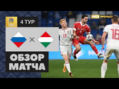 14.10.2020 Россия - Венгрия - 0:0. Обзор матча