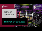 Испания второй раз подряд вылетела с ЧМ в 1/8 финала. «Оазис футбола» от 07.12.2022