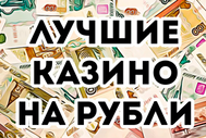Онлайн казино на рубли: как выбрать надежный клуб?