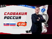 СЛОВАКИЯ - РОССИЯ. Прогноз Кушанашвили на футбол