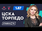 ЦСКА - ТОРПЕДО. Прогноз Мироновой на хоккей