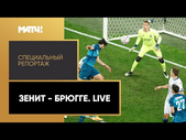 «"Зенит" - "Брюгге". Live». Специальный репортаж