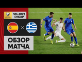 25.03.2021 Испания - Греция. Обзор отборочного матча ЧМ-2022