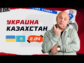 УКРАИНА - КАЗАХСТАН. Прогноз Гамулы на футбол