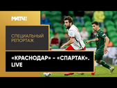 «Краснодар - Спартак. Live». Специальный репортаж