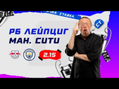 РБ ЛЕЙПЦИГ - МАНЧЕСТЕР СИТИ. Прогноз Елагина