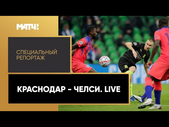 «"Краснодар" - "Челси". Live». Специальный репортаж