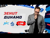 ЗЕНИТ - ДИНАМО. Прогноз Гусева