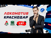 ЛОКОМОТИВ - КРАСНОДАР. Прогноз Гутцайта