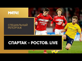 «"Спартак" - "Ростов". Live». Специальный репортаж