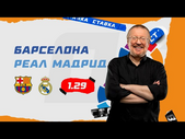 БАРСЕЛОНА - РЕАЛ МАДРИД. Прогноз Елагина