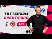 ТОТТЕНХЭМ - БРЕНТФОРД. Прогноз Елагина