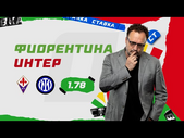 ФИОРЕНТИНА - ИНТЕР. Прогноз Гусева