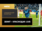 «Зенит - Краснодар. Live». Специальный репортаж