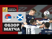 12.11.2020 Сербия - Шотландия - 1:1 (по пен. 4:5). Обзор отборочного матча Евро-2020