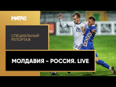 «Молдавия - Россия. Live». Специальный репортаж