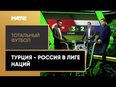 «Тотальный футбол». Турция - Россия в Лиге наций