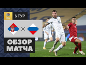 18.11.2020 Сербия - Россия - 5:0. Обзор матча
